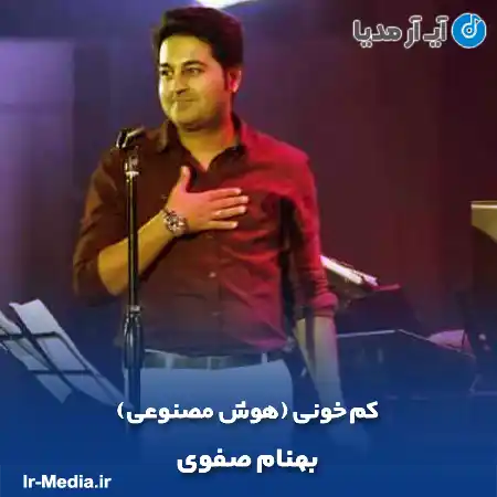 دانلود آهنگ بهنام صفوی کم خونی (هوش مصنوعی)