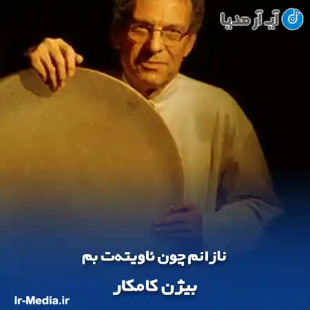 دانلود آهنگ نازانم چون ئاویته‌ت بم بیژن کامکار