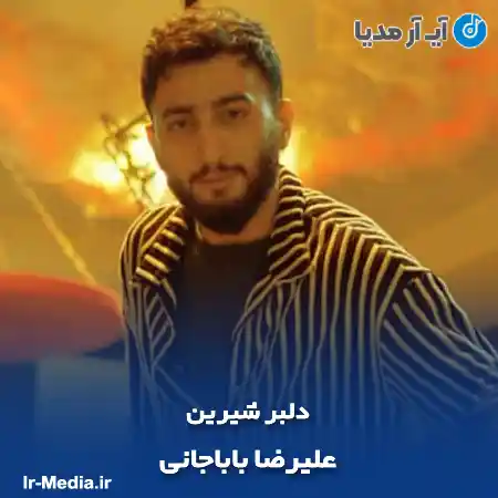 دانلود آهنگ علیرضا باباجانی دلبر شیرین