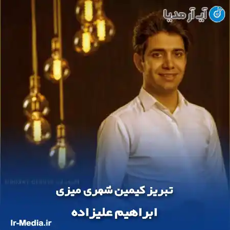 دانلود آهنگ تبریز کیمین شهری میزی ابراهیم علیزاده