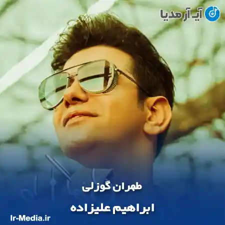 دانلود آهنگ ابراهیم علیزاده طهران گوزلی