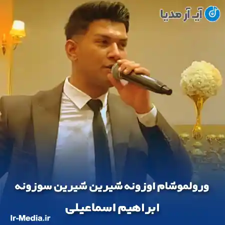 دانلود آهنگ ورولموشام اوزونه شیرین شیرین سوزونه