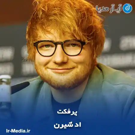 دانلود آهنگ اد شیرن پرفکت