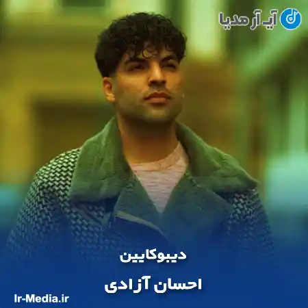 دانلود آهنگ احسان آزادی دیبوکایین