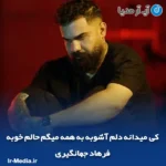 دانلود آهنگ کی میدانه دلم آشوبه به همه میگم حالم خوبه فرهاد جهانگیری