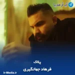 دانلود آهنگ فرهاد جهانگیری پلاک