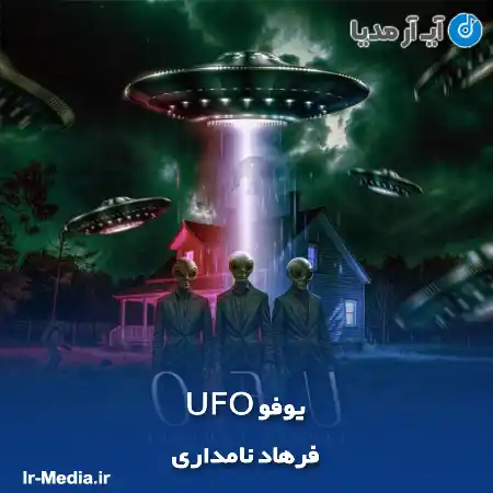 دانلود آهنگ فرهاد نامداری یوفو UFO