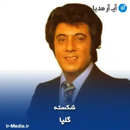 دانلود آهنگ گلپا شکسته