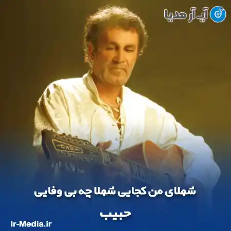 دانلود آهنگ حبیب شهلای من کجایی شهلا چه بی وفایی