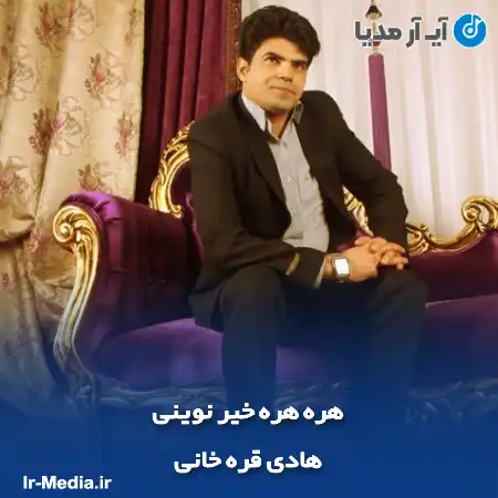 دانلود آهنگ هادی قره خانی هره هره خیر نوینی
