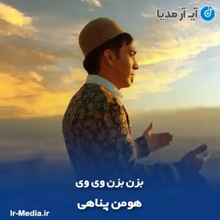 دانلود آهنگ هومن پناهی بزن بزن وی وی