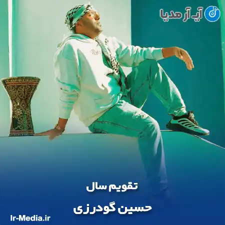 دانلود آهنگ حسین گودرزی تقویم سال