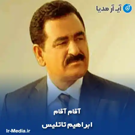 دانلود آهنگ آقام آقام از ابراهیم تاتلیس +ترجمه فارسی