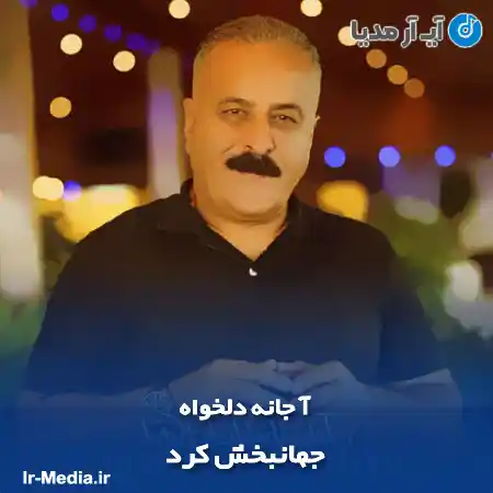 دانلود آهنگ جهانبخش کرد آ جانه دلخواه