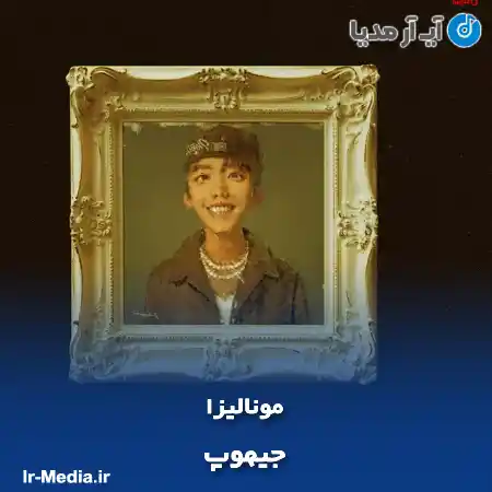 دانلود آهنگ جیهوپ مونالیزا