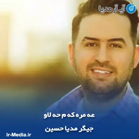 دانلود آهنگ جیگر مدیا حسین عه مره که م حه لاو