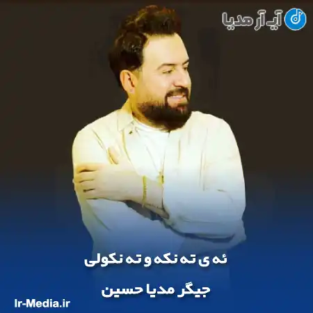 دانلود آهنگ جیگر مدیا حسین ئه ی ته نکه و ته نکولی