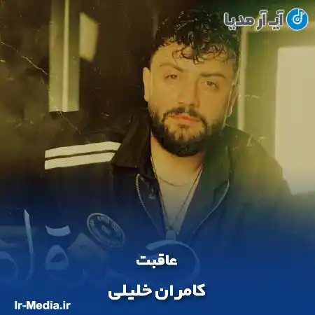 دانلود آهنگ کامران خلیلی عاقبت
