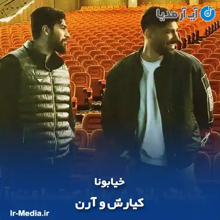 دانلود آهنگ کیارش و آرن خیابونا