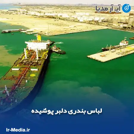دانلود آهنگ لباس بندری دلبر پوشیده به بالای سرم خنجر کشیده