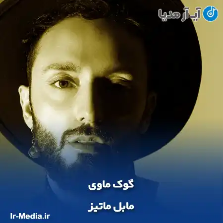 دانلود آهنگ مابل ماتیز گوک ماوی