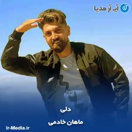 دانلود آهنگ ماهان خادمی دلی