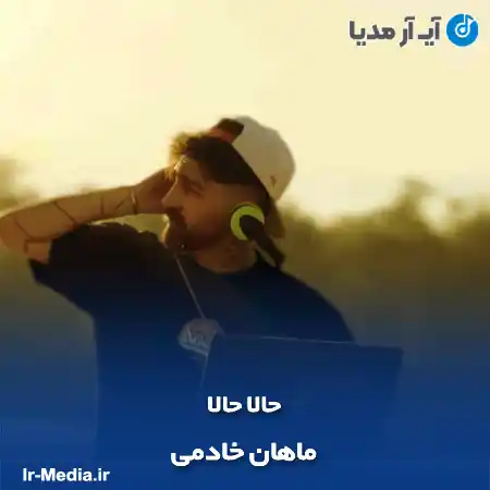دانلود آهنگ ماهان خادمی حالا حالا