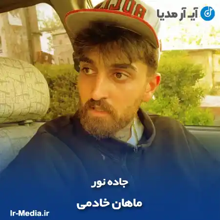دانلود آهنگ ماهان خادمی جاده نور