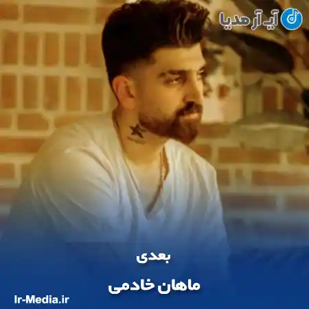 دانلود آهنگ ماهان خادمی بعدی
