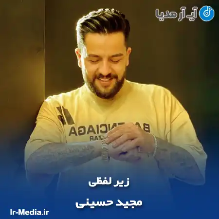 دانلود آهنگ مجید حسینی زیر لفظی