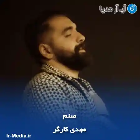 دانلود آهنگ مهدی کارگر صنم