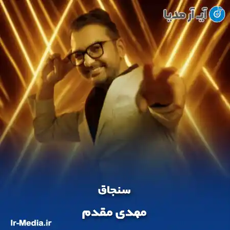 دانلود آهنگ مهدی مقدم سنجاق
