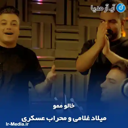 دانلود آهنگ میلاد غلامی و محراب عسکری خالو ممو