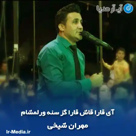 دانلود آهنگ مهران شیخی آی قارا قاش قارا گز سنه ورلمشام