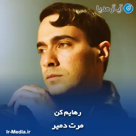 دانلود آهنگ مرت دمیر Bırak Beni (رهایم کن)