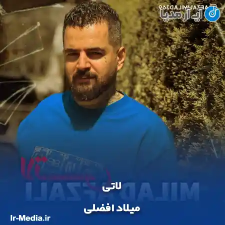 دانلود آهنگ میلاد افضلی لاتی