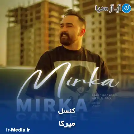 دانلود آهنگ میرکا کنسل
