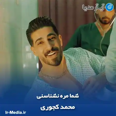 دانلود آهنگ محمد کجوری شما مره نشناسنی