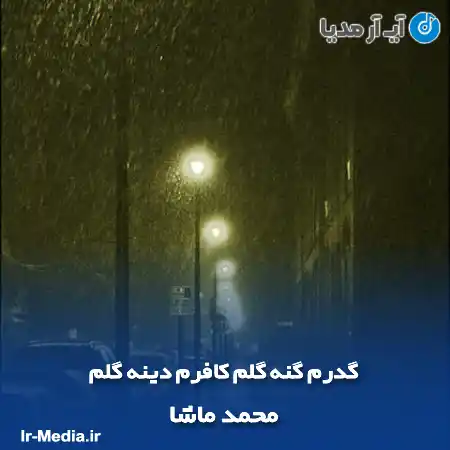 دانلود آهنگ محمد ماشا گدرم گنه گلم کافرم دینه گلم