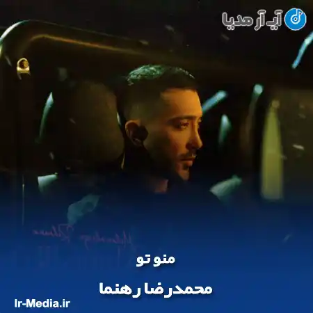 دانلود آهنگ محمدرضا رهنما منو تو