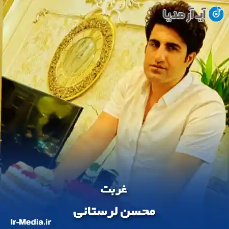 دانلود آهنگ محسن لرستانی غربت