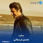 دانلود آهنگ محسن لرستانی ستاره