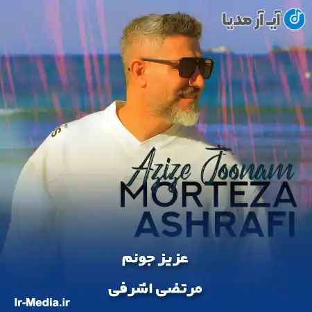 دانلود آهنگ مرتضی اشرفی عزیز جونم