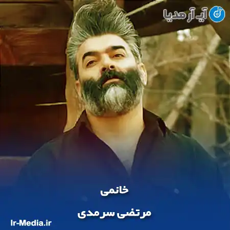 دانلود آهنگ مرتضی سرمدی خانمی