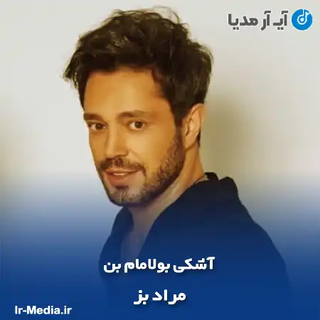 دانلود آهنگ مراد بز آشکی بولامام بن