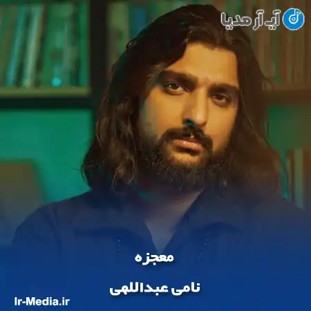 دانلود آهنگ نامی عبداللهی معجزه