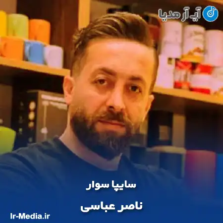 دانلود آهنگ ناصر عباسی سایپا سوار