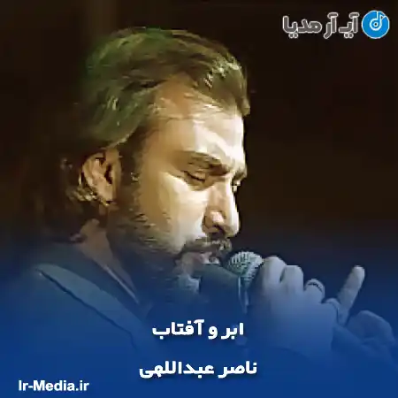 دانلود آهنگ ناصر عبداللهی ابر و آفتاب