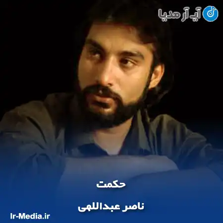 دانلود آهنگ ناصر عبداللهی حکمت