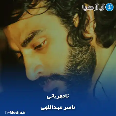 دانلود آهنگ ناصر عبداللهی نامهربانی